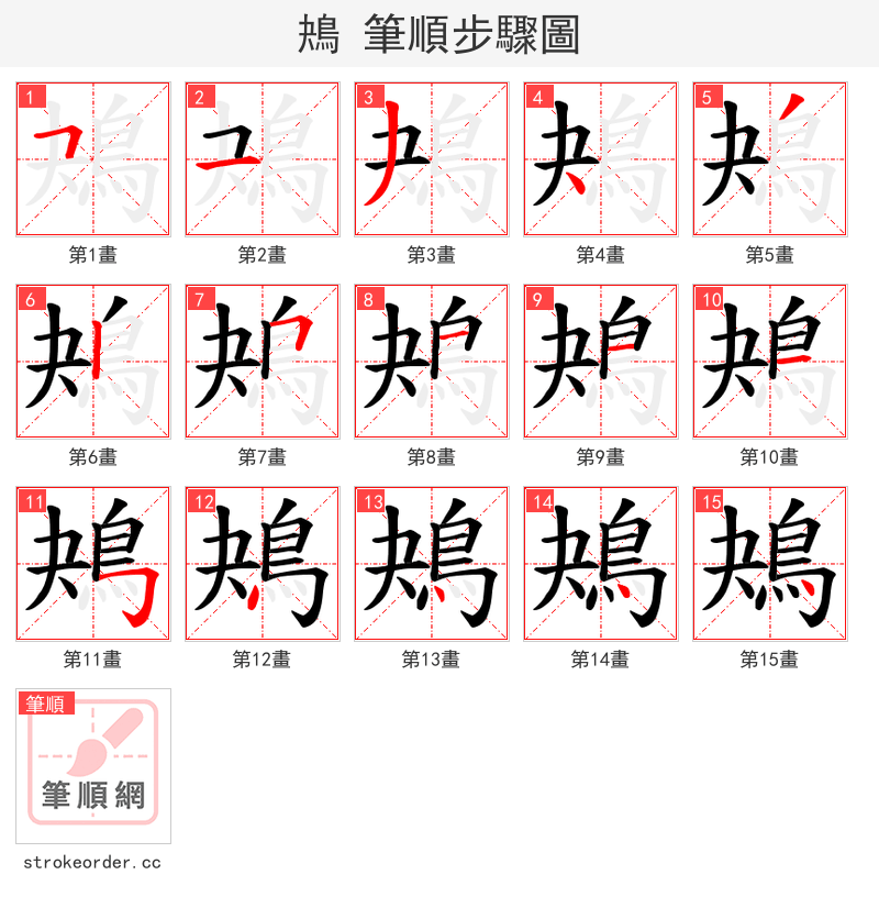 鴂 的笔顺分步演示（一笔一画写字）