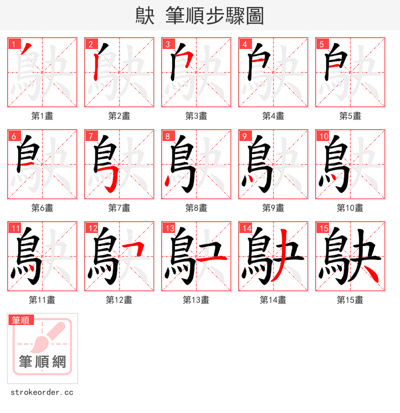 鴃 的笔顺分步演示（一笔一画写字）