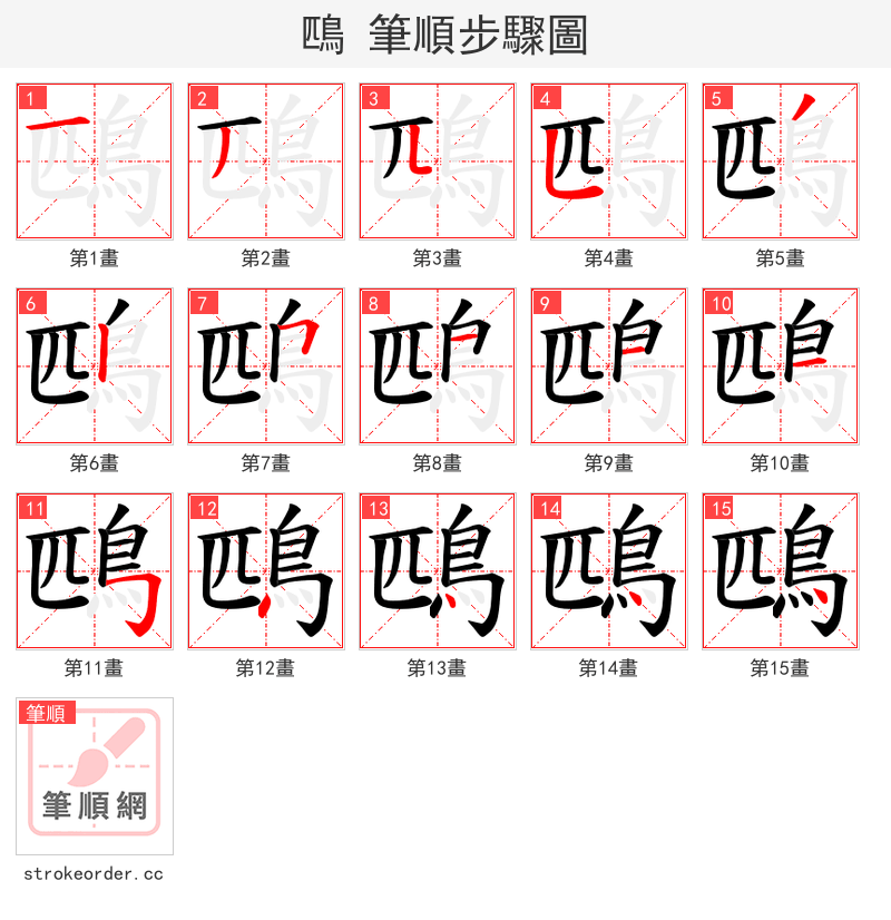 鴄 的笔顺分步演示（一笔一画写字）