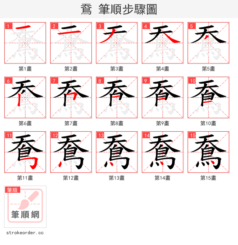 鴌 的笔顺分步演示（一笔一画写字）