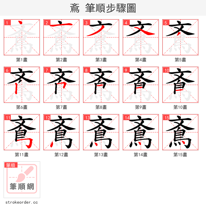 鴍 的笔顺分步演示（一笔一画写字）