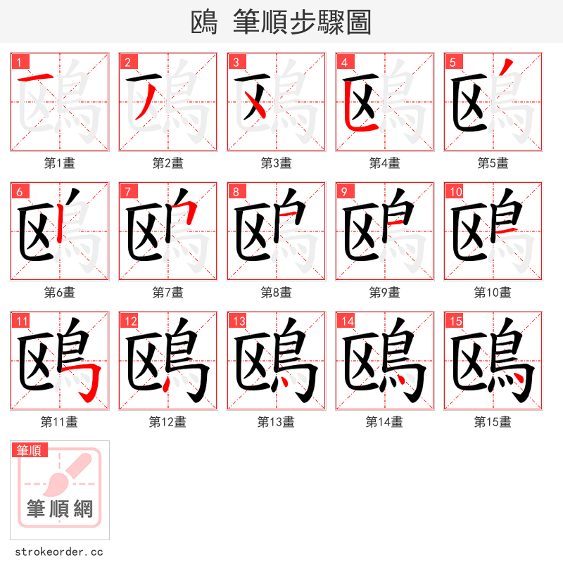 鴎 的笔顺分步演示（一笔一画写字）