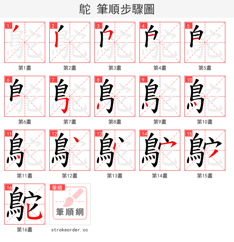 鴕 的笔顺分步演示（一笔一画写字）