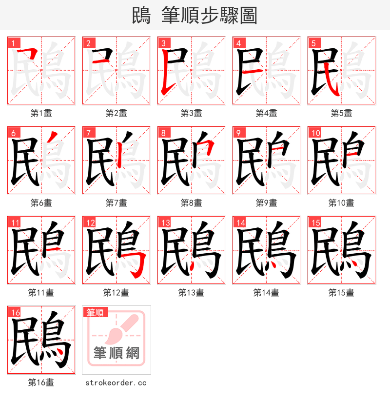 鴖 的笔顺分步演示（一笔一画写字）