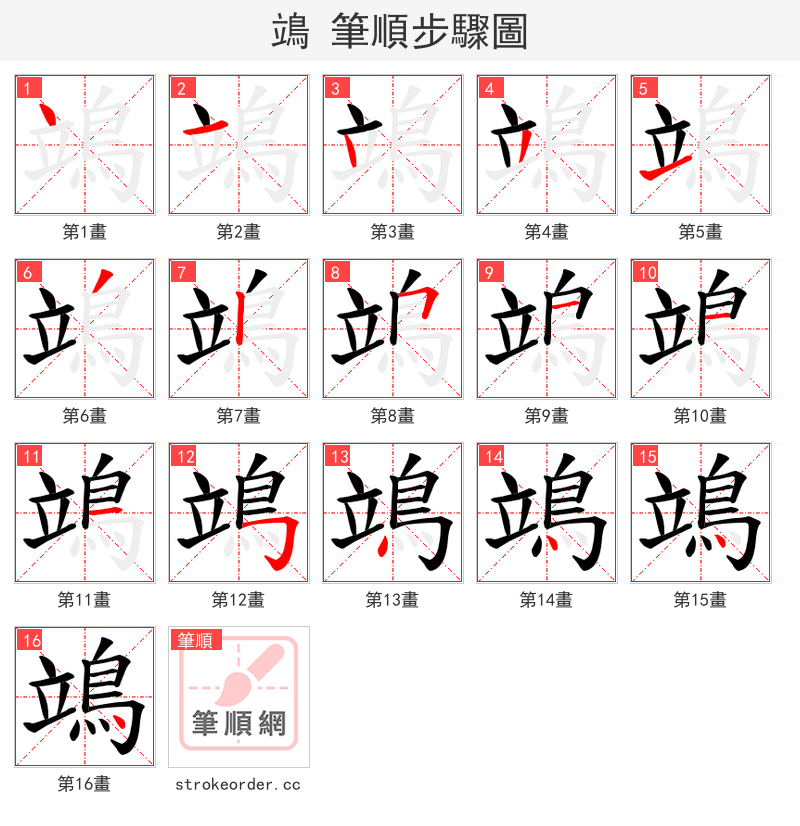 鴗 的笔顺分步演示（一笔一画写字）