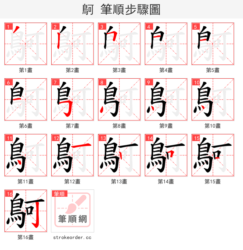 鴚 的笔顺分步演示（一笔一画写字）