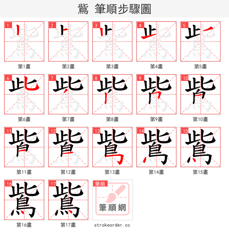 鴜 的笔顺分步演示（一笔一画写字）
