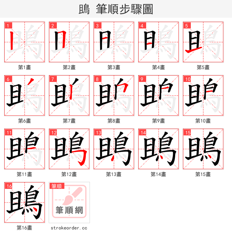 鴡 的笔顺分步演示（一笔一画写字）