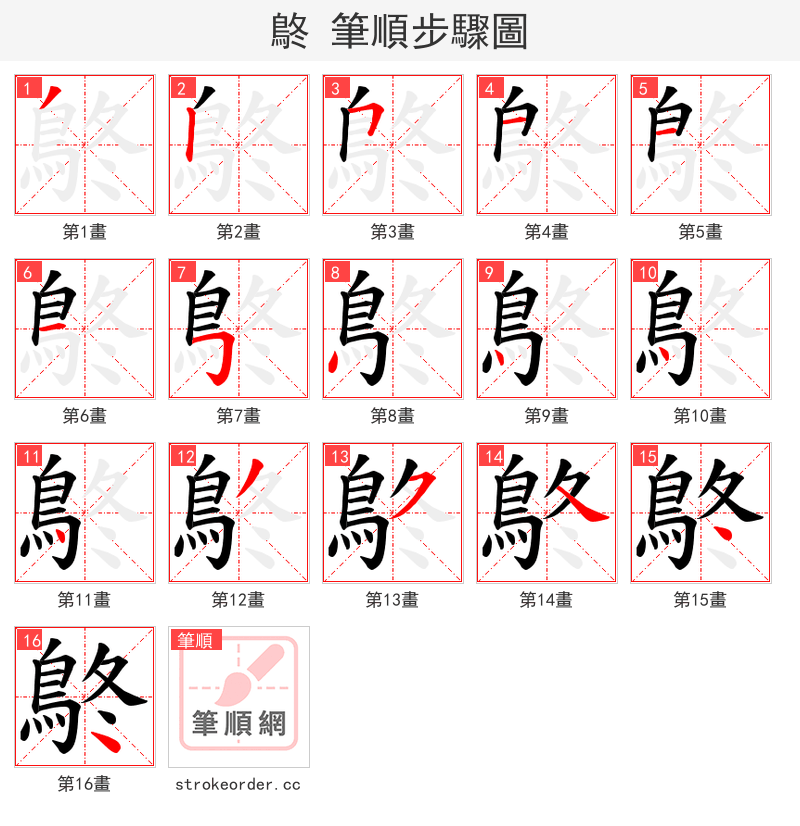鴤 的笔顺分步演示（一笔一画写字）