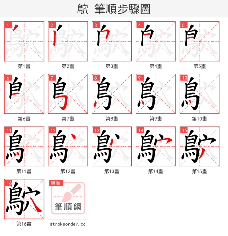 鴥 的笔顺分步演示（一笔一画写字）
