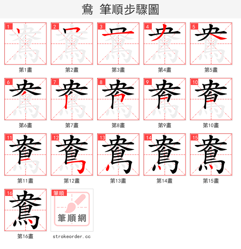 鴦 的笔顺分步演示（一笔一画写字）