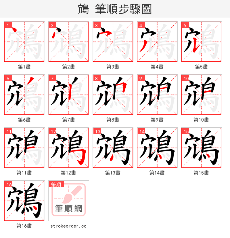 鴧 的笔顺分步演示（一笔一画写字）