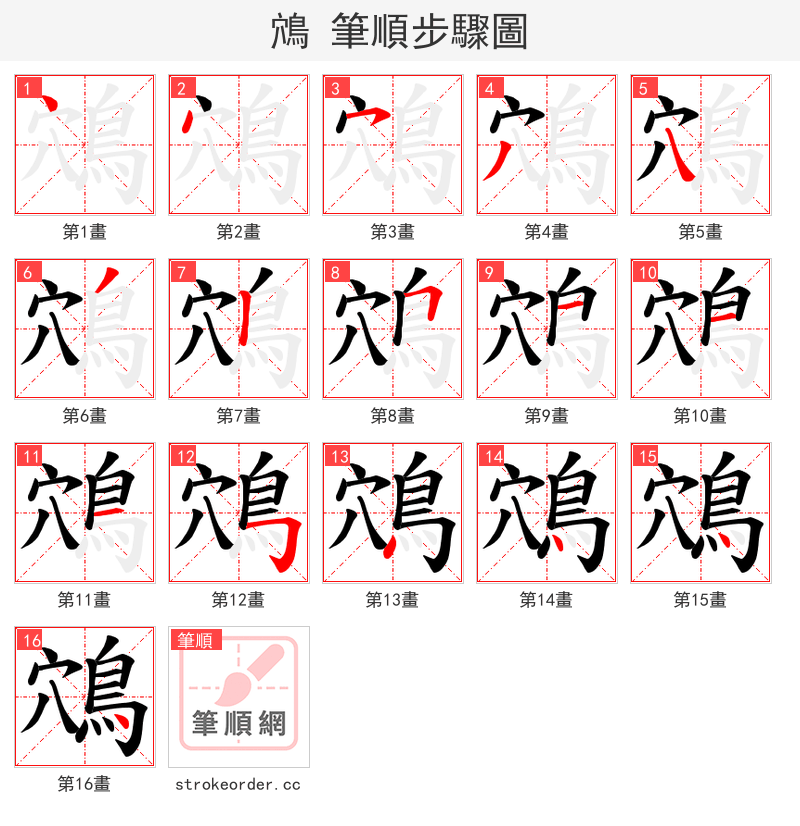 鴪 的笔顺分步演示（一笔一画写字）