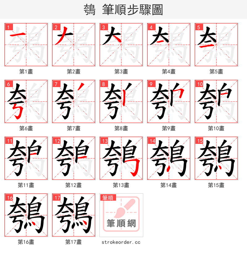 鴮 的笔顺分步演示（一笔一画写字）