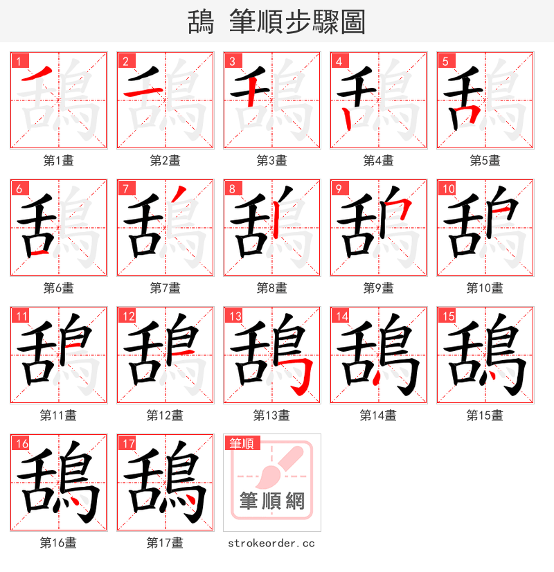 鴰 的笔顺分步演示（一笔一画写字）