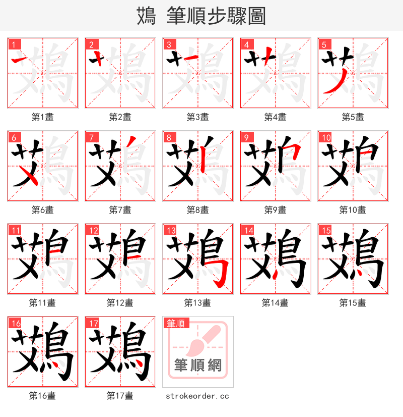鴱 的笔顺分步演示（一笔一画写字）