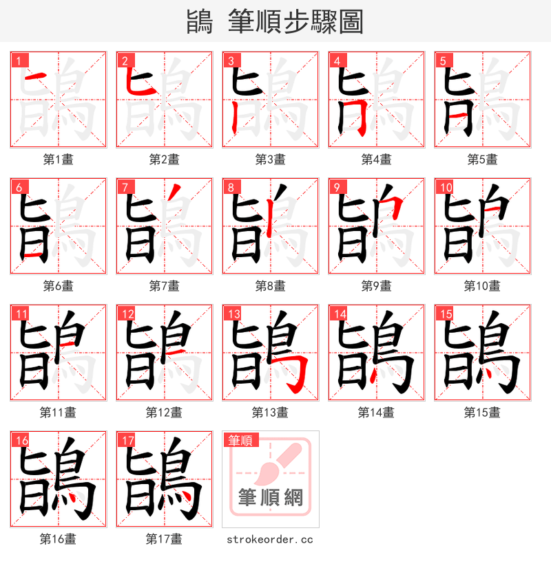 鴲 的笔顺分步演示（一笔一画写字）