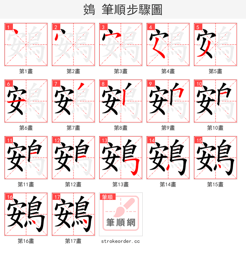 鴳 的笔顺分步演示（一笔一画写字）