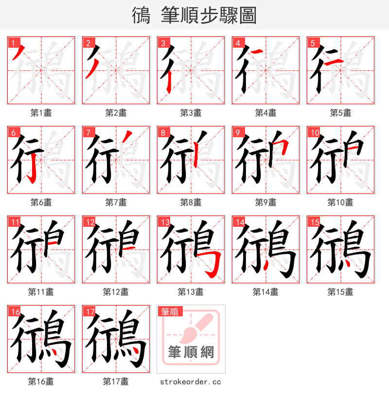 鴴 的笔顺分步演示（一笔一画写字）