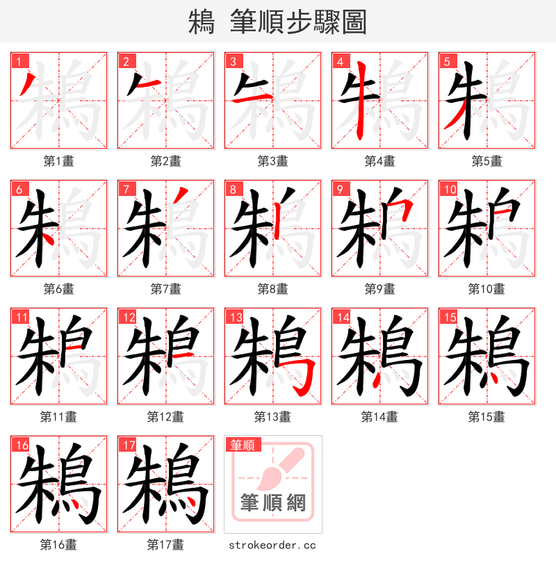 鴸 的笔顺分步演示（一笔一画写字）