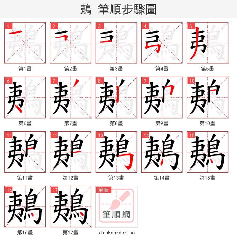 鴺 的笔顺分步演示（一笔一画写字）