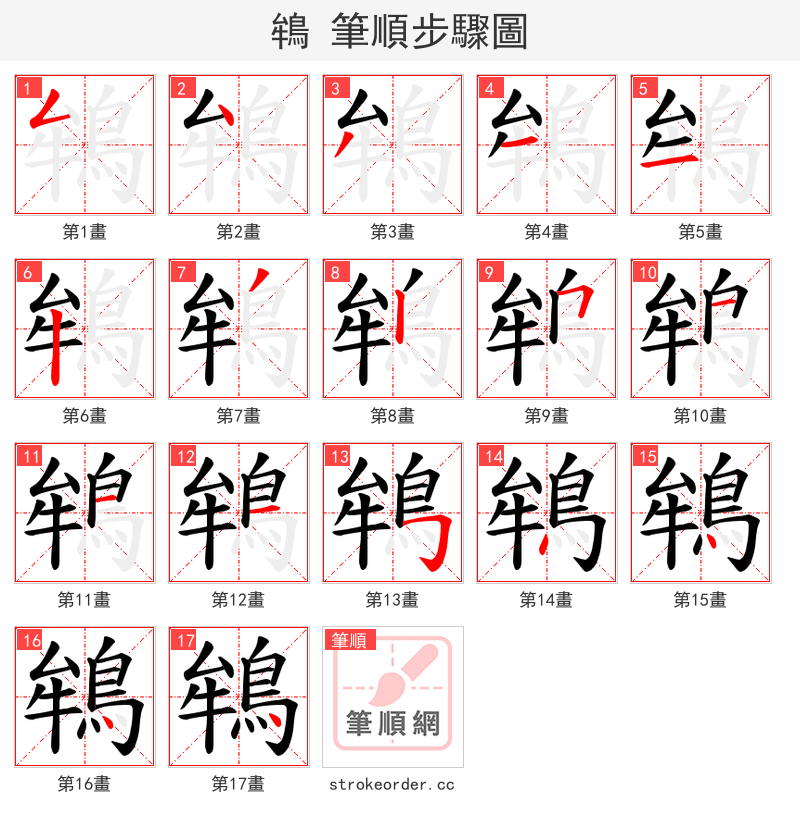 鴾 的笔顺分步演示（一笔一画写字）