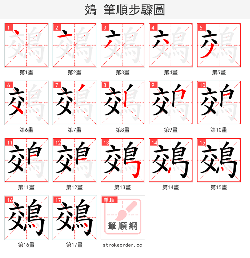鵁 的笔顺分步演示（一笔一画写字）