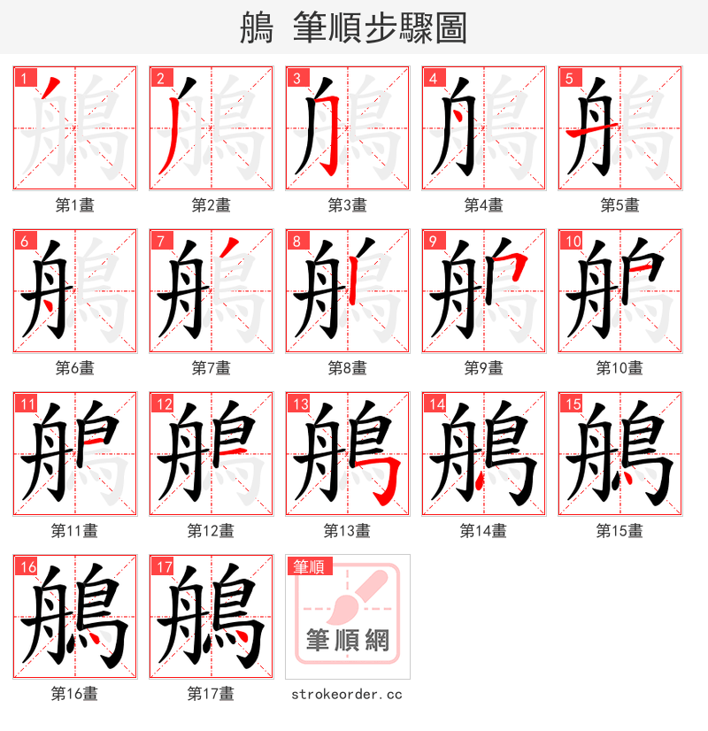 鵃 的笔顺分步演示（一笔一画写字）