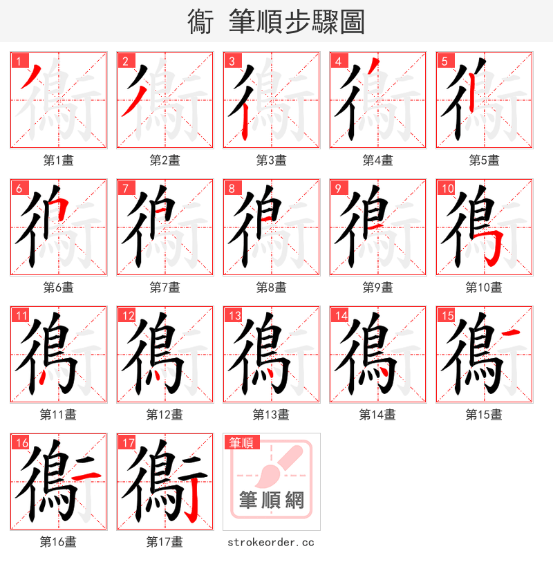 鵆 的笔顺分步演示（一笔一画写字）