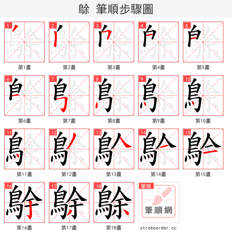 鵌 的笔顺分步演示（一笔一画写字）