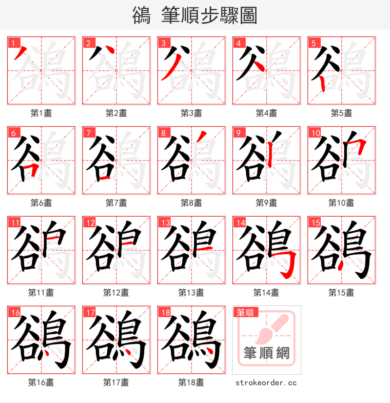 鵒 的笔顺分步演示（一笔一画写字）