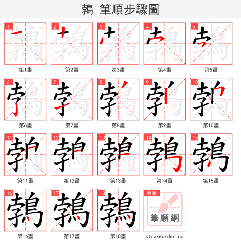 鵓 的笔顺分步演示（一笔一画写字）