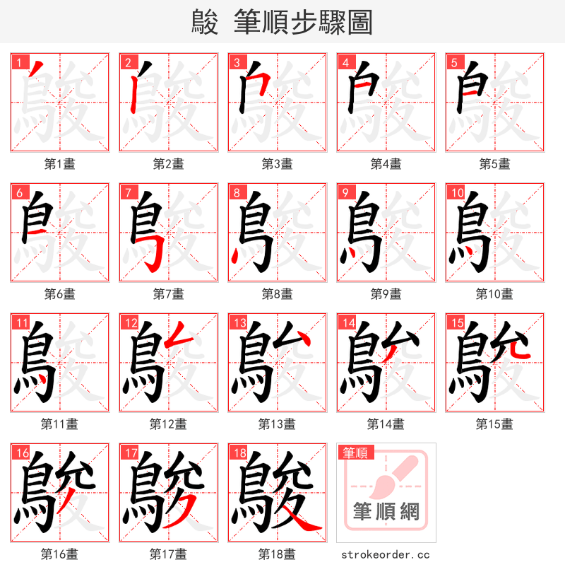 鵔 的笔顺分步演示（一笔一画写字）