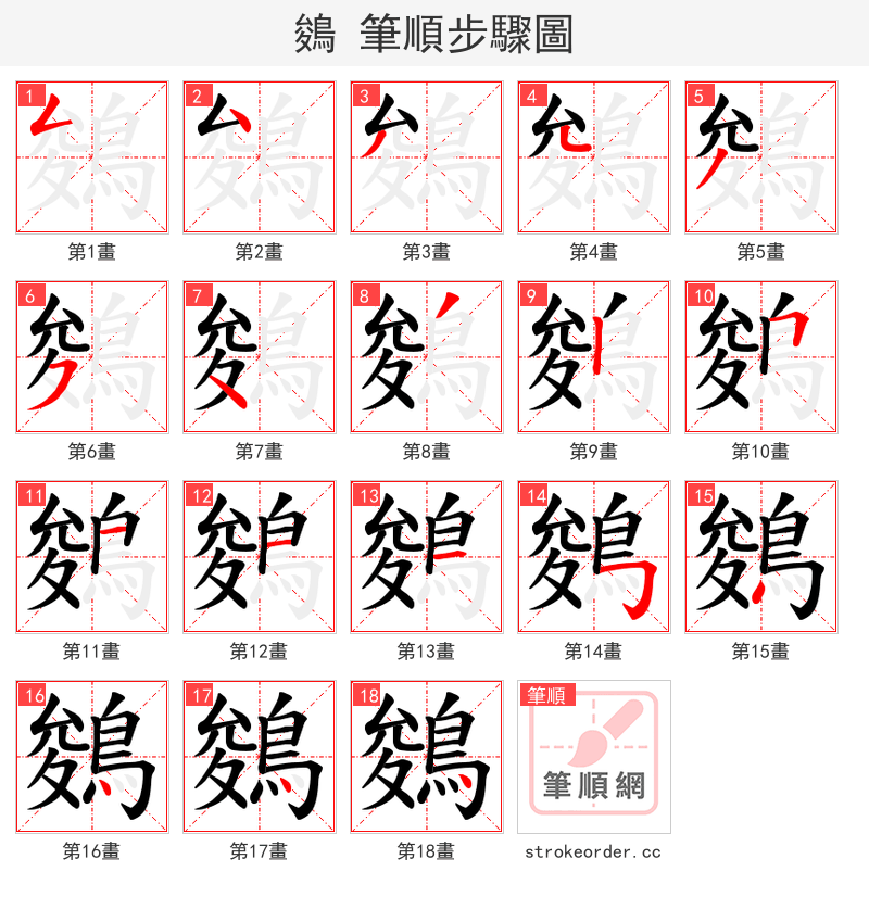 鵕 的笔顺分步演示（一笔一画写字）