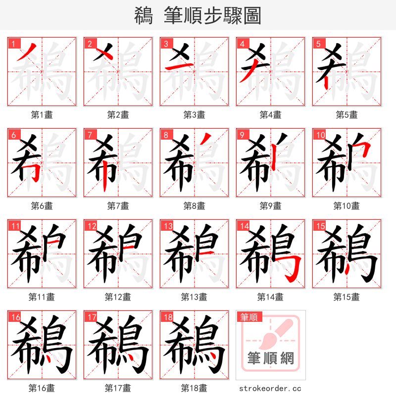 鵗 的笔顺分步演示（一笔一画写字）