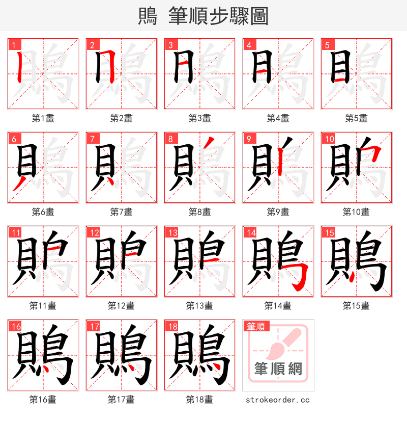 鵙 的笔顺分步演示（一笔一画写字）