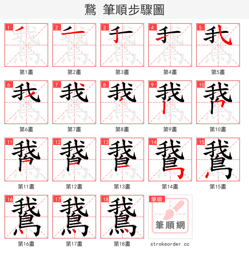 鵞 的笔顺分步演示（一笔一画写字）
