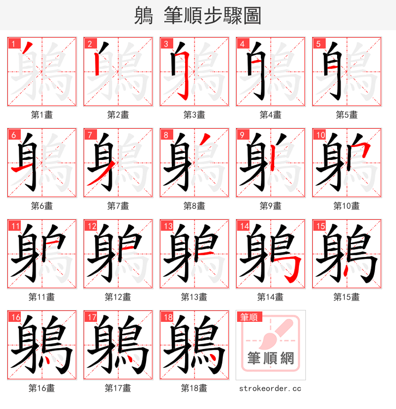 鵢 的笔顺分步演示（一笔一画写字）