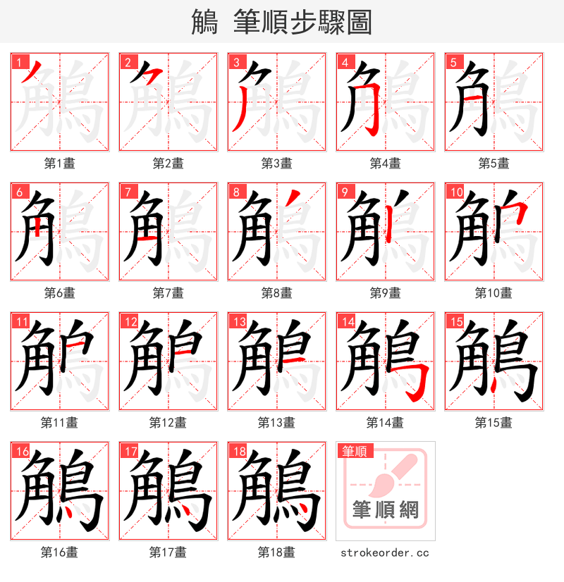 鵤 的笔顺分步演示（一笔一画写字）