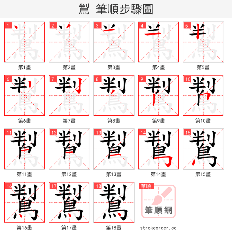 鵥 的笔顺分步演示（一笔一画写字）