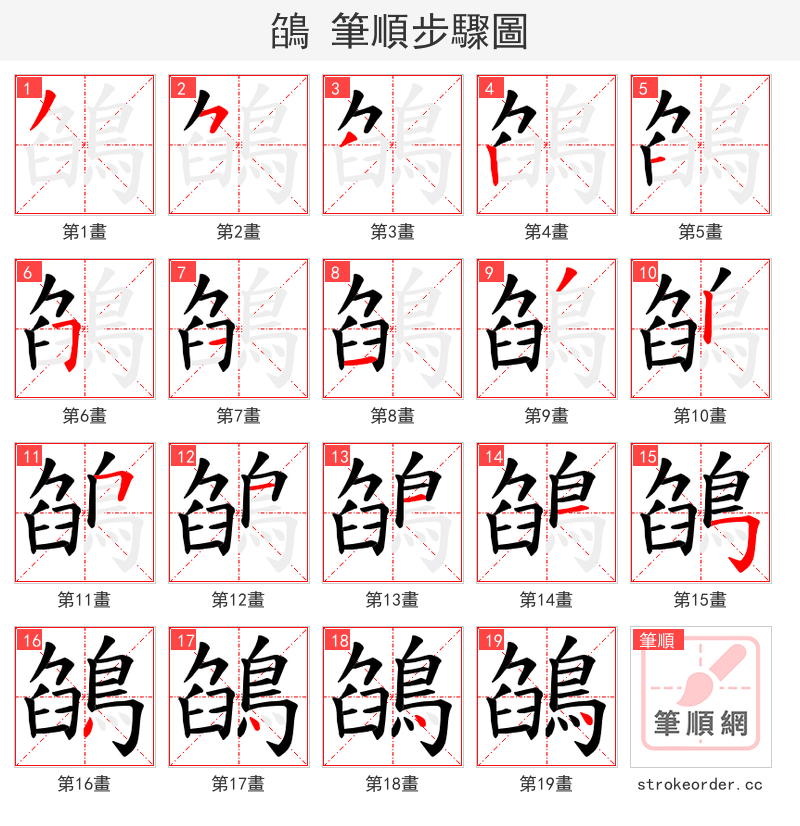 鵮 的笔顺分步演示（一笔一画写字）