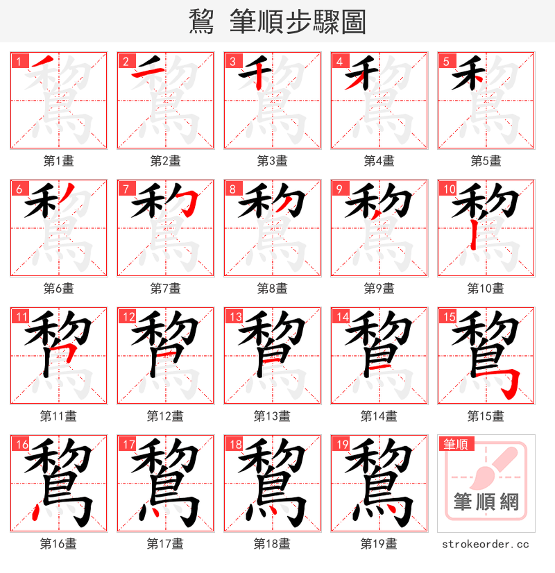 鵹 的笔顺分步演示（一笔一画写字）