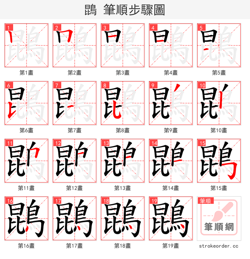 鵾 的笔顺分步演示（一笔一画写字）