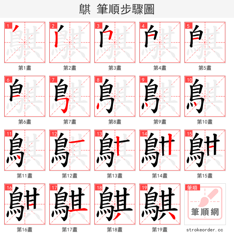 鶀 的笔顺分步演示（一笔一画写字）