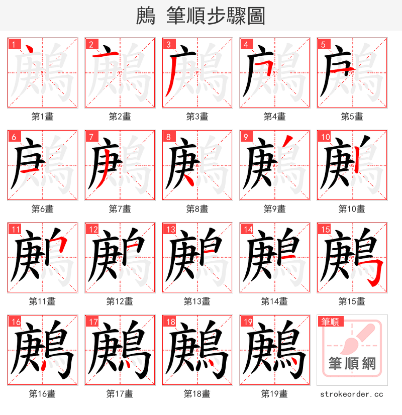 鶊 的笔顺分步演示（一笔一画写字）