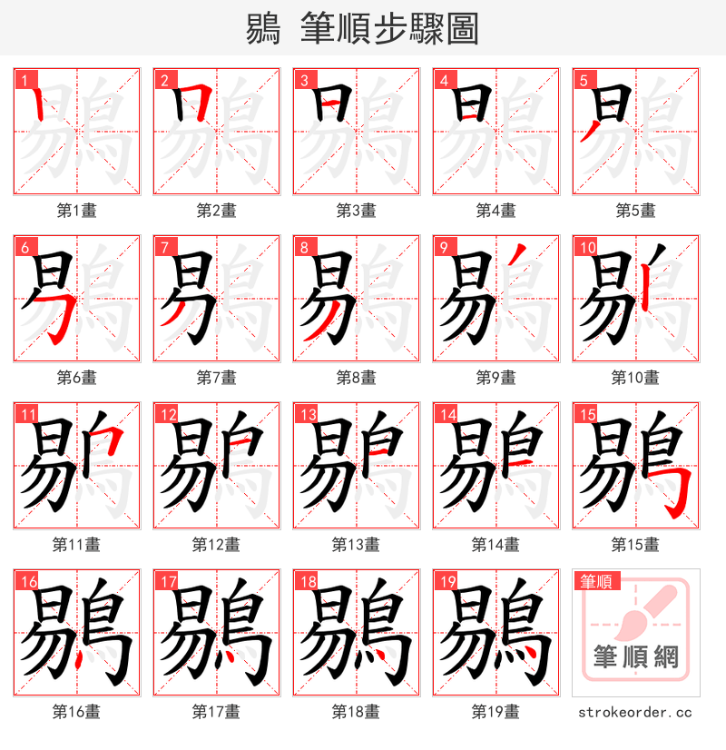鶍 的笔顺分步演示（一笔一画写字）