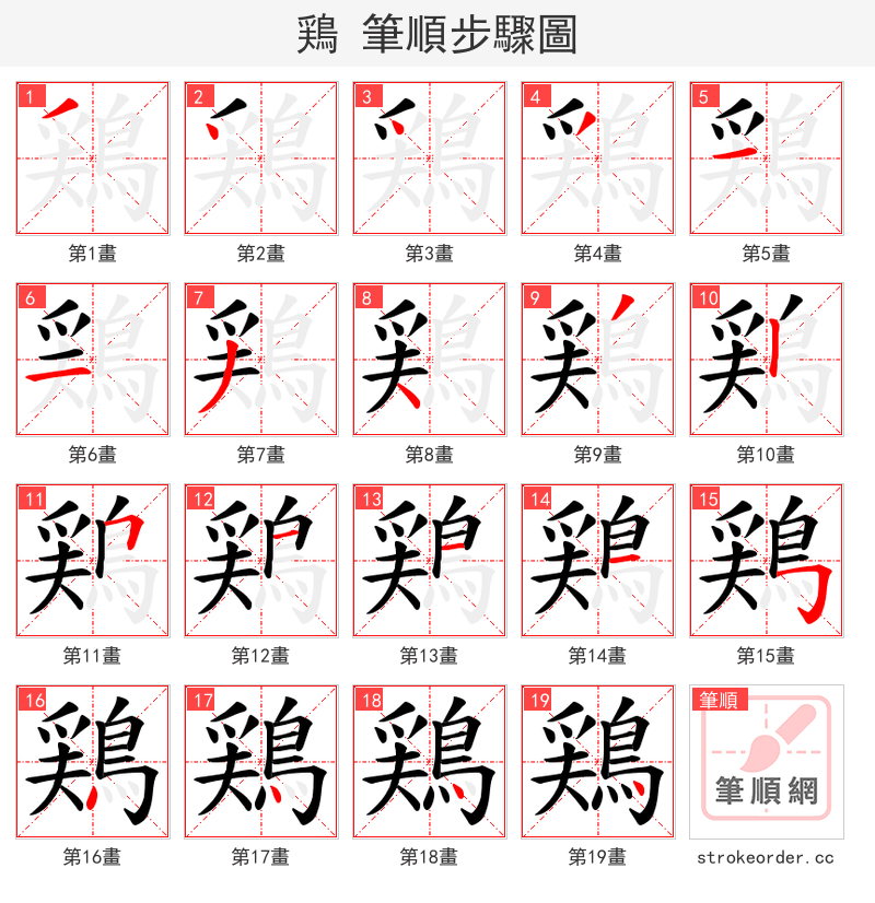 鶏 的笔顺分步演示（一笔一画写字）