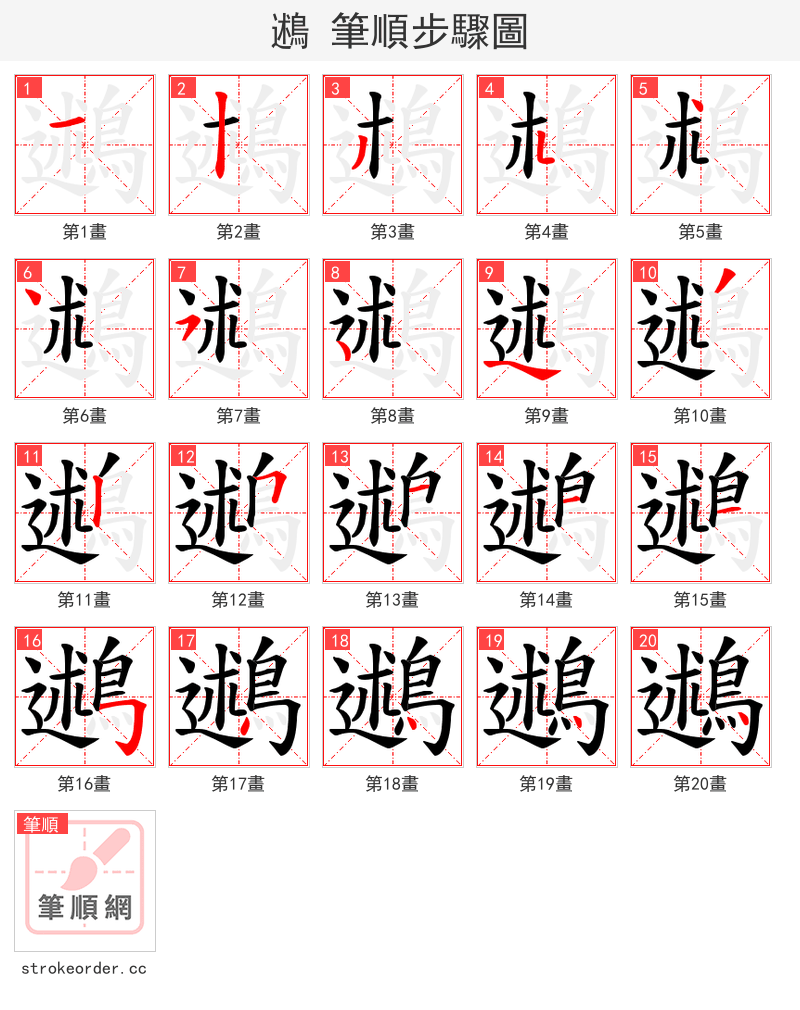 鶐 的笔顺分步演示（一笔一画写字）