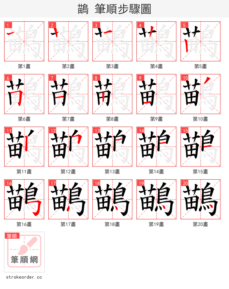 鶓 的笔顺分步演示（一笔一画写字）