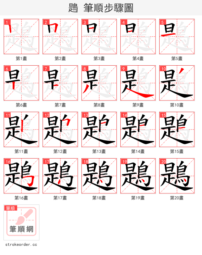 鶗 的笔顺分步演示（一笔一画写字）